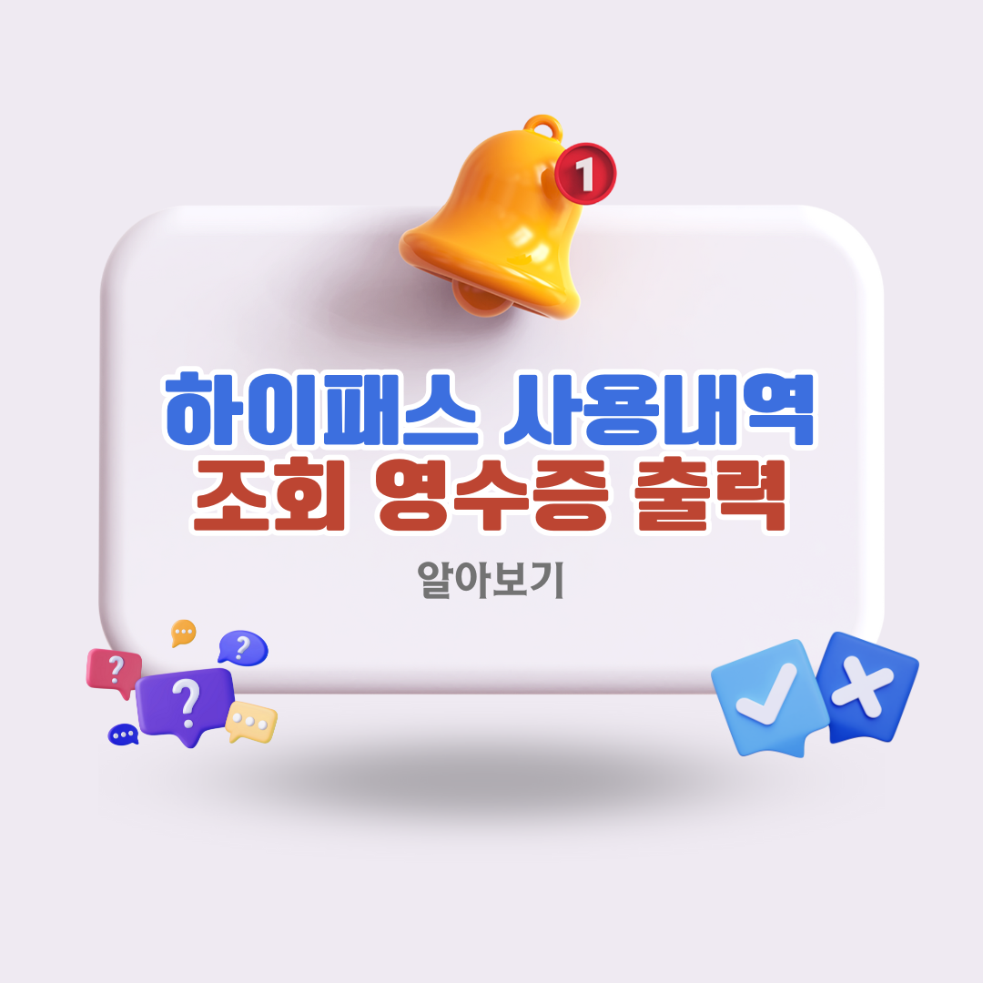 하이패스사용내역조회영수증출력